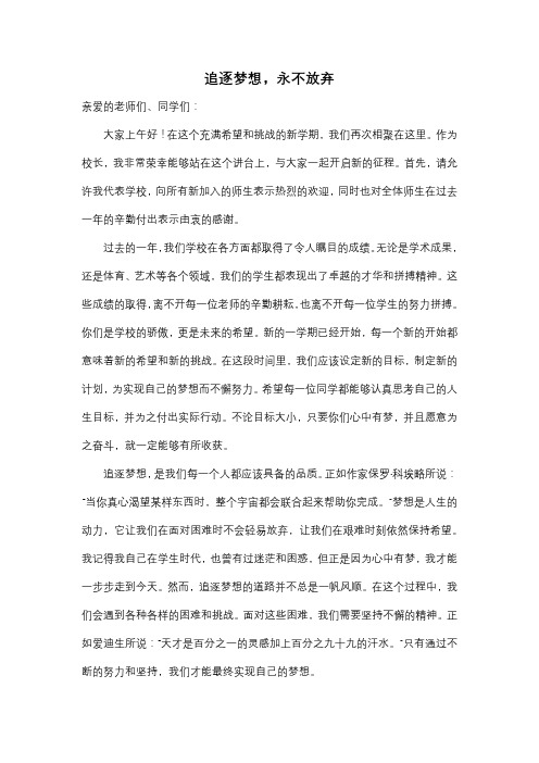 追逐梦想永不放弃演讲稿高三上学期校长开学典礼致辞