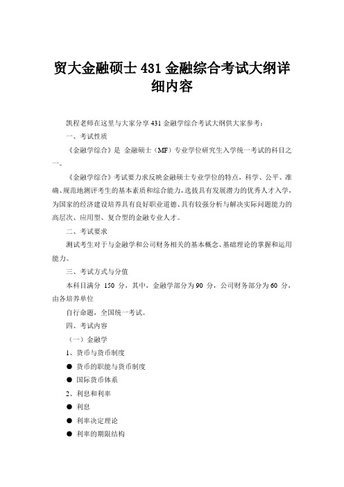 贸大金融硕士431金融综合考试大纲详细内容