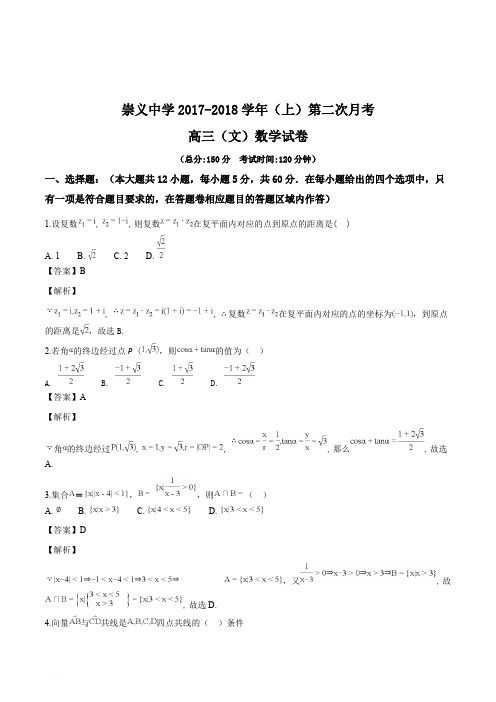 江西省赣州市崇义中学2018届高三上学期第二次月考数学(文)试题(精品解析)