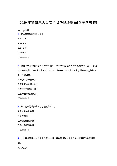 精选最新2020年建筑八大员之安全员完整题库398题(含答案)