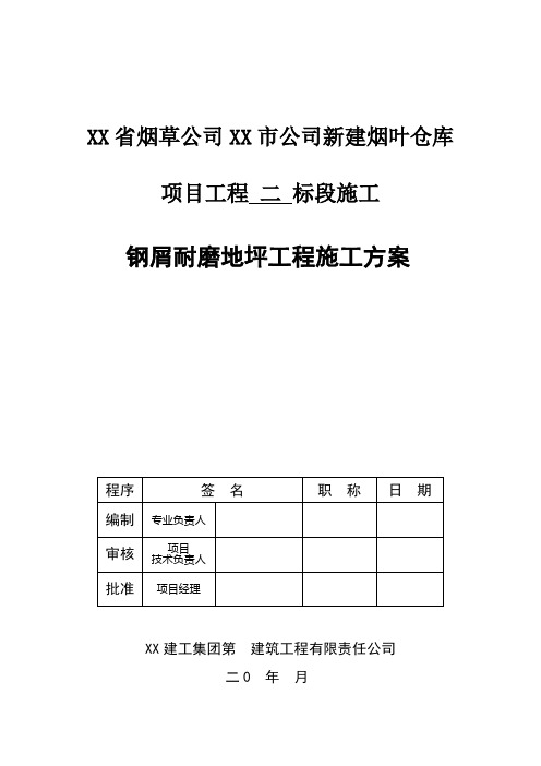 钢屑耐磨地坪工程施工技术方案