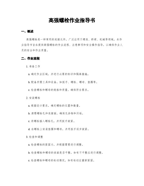 高强螺栓作业指导书