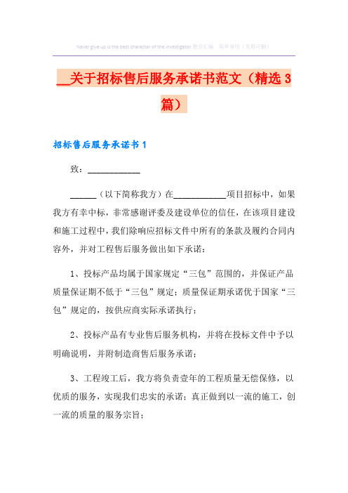 关于招标售后服务承诺书范文(精选3篇)(精选模板)