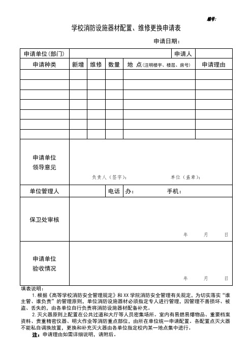 学校消防设施器材配置、维修更换申请表