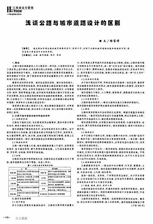 浅谈公路与城市道路设计的区别