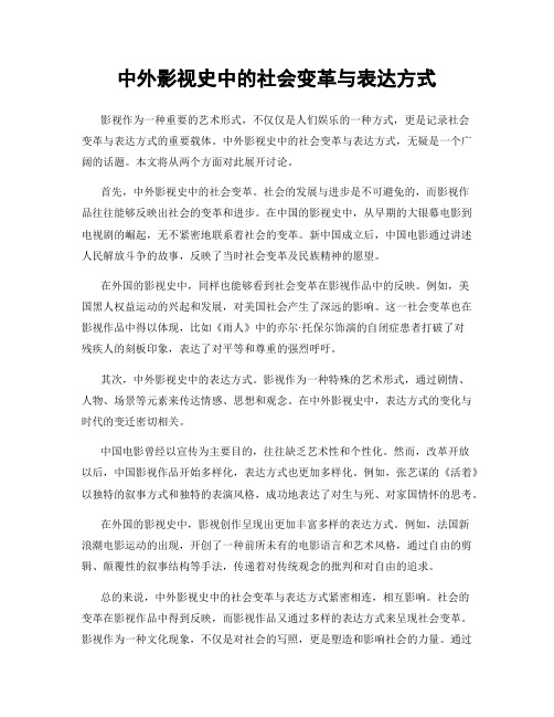 中外影视史中的社会变革与表达方式