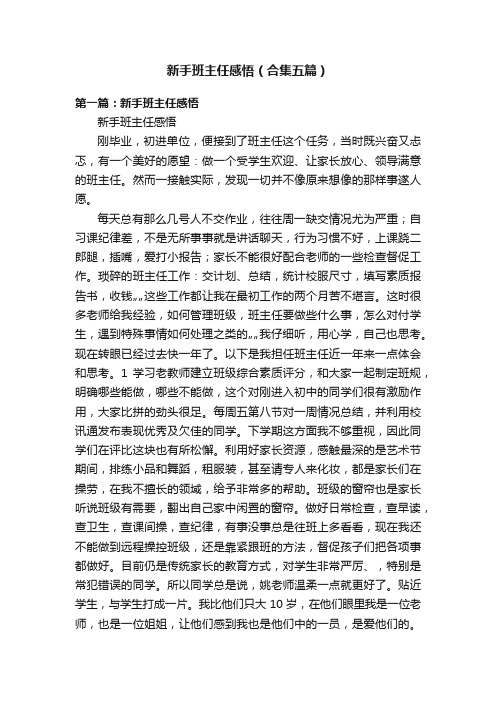 新手班主任感悟（合集五篇）