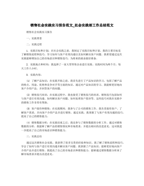 销售社会实践实习报告范文_社会实践部工作总结范文