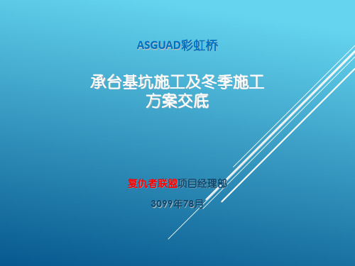 Asguad彩虹桥承台基坑施工及冬季施工技术交底