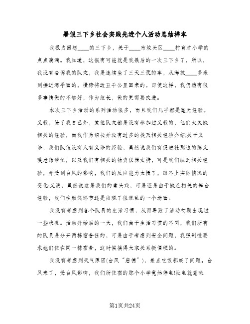 暑假三下乡社会实践先进个人活动总结样本(8篇)