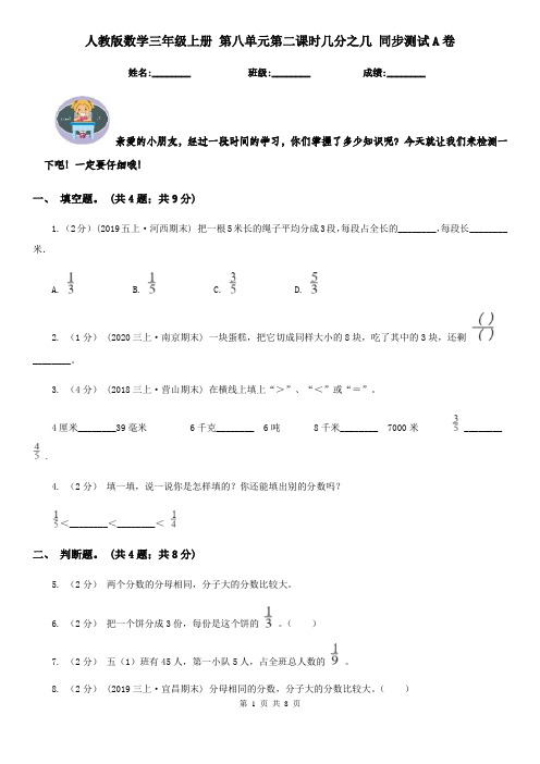 人教版数学三年级上册 第八单元第二课时几分之几 同步测试A卷