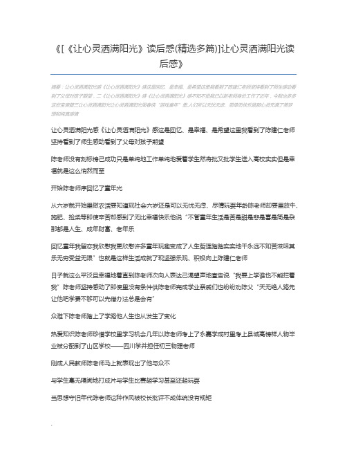 [《让心灵洒满阳光》读后感(精选多篇)]让心灵洒满阳光读后感