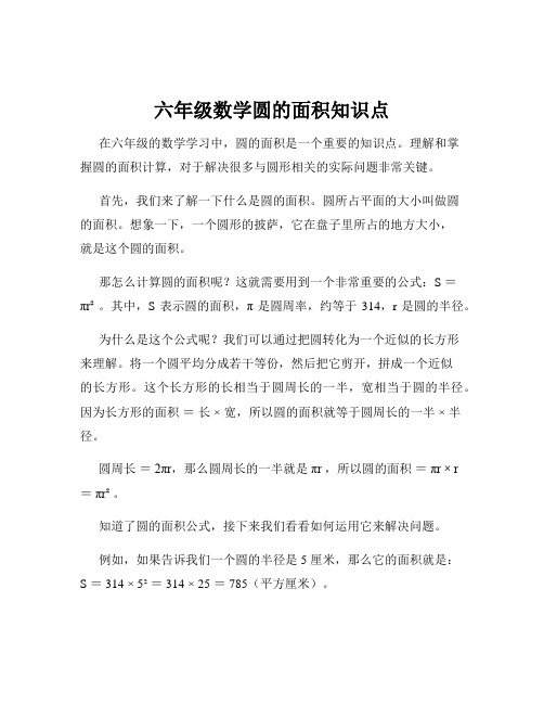 六年级数学圆的面积知识点