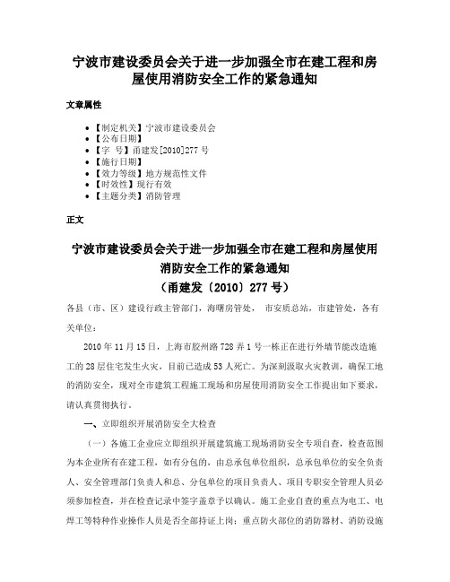 宁波市建设委员会关于进一步加强全市在建工程和房屋使用消防安全工作的紧急通知