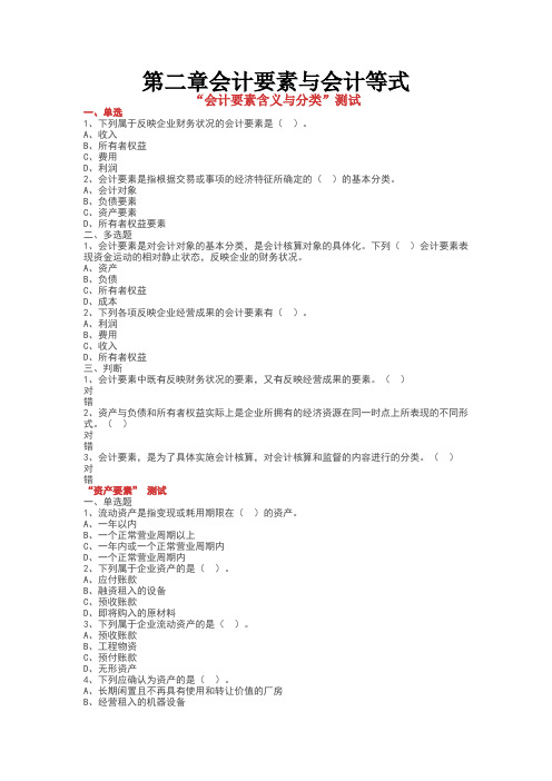 会计要素与会计等式习题