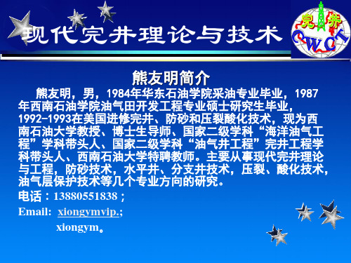 现代完井理论与技术(熊友明)-81页PPT资料