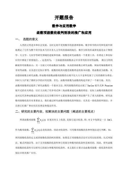 函数项级数收敛判别法的推广和应用【开题报告】