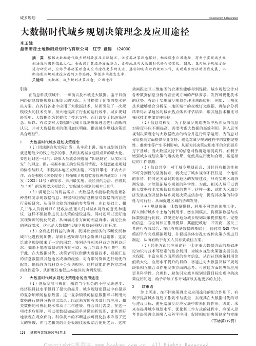 大数据时代城乡规划决策理念及应用途径