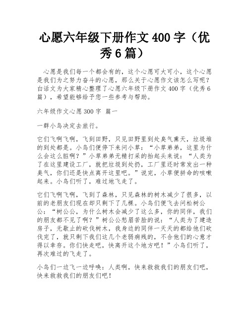 心愿六年级下册作文400字(优秀6篇)