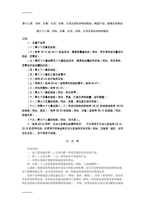 [整理]HS注释第十三类 石料、石膏、水泥、石棉、云母及类似材料的制品;陶瓷产品;玻璃及其制品.