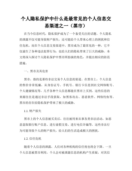 个人隐私保护中什么是最常见的个人信息交易渠道之一(黑市)