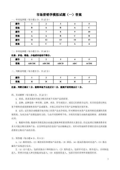 市场营销学模拟试题参考答案