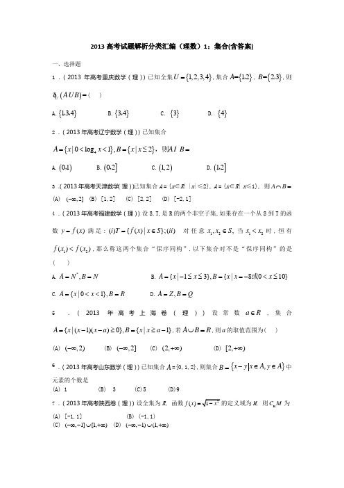 2013年高考真题解析分类汇编(理科数学)1：集合(含答案)