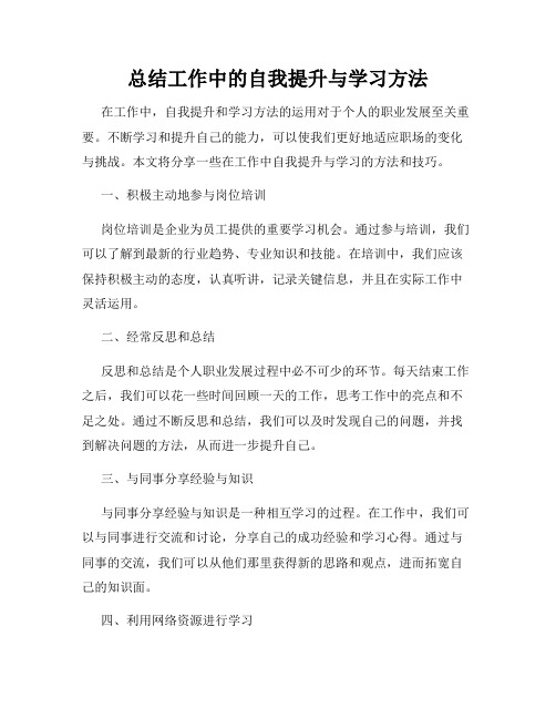 总结工作中的自我提升与学习方法