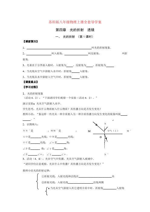 苏科版-物理-八年级上册全套导学案 第四章光的折射透镜第五节光的折射 (第1课时)