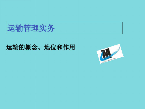 知识点1 运输的概念、地位和作用(共6张PPT)