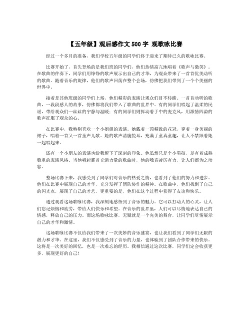 【五年级】观后感作文500字 观歌咏比赛