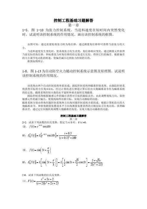 控制工程基础课后答案