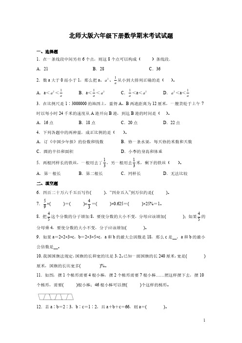 北师大版六年级下册数学期末考试试卷含答案