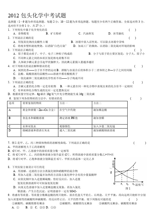 2012包头化学中考试题