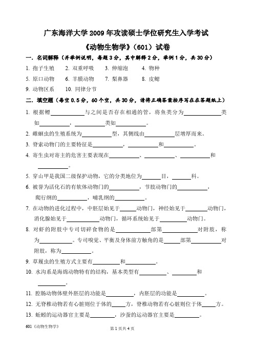 广东海洋大学研究生入学考试真题601《动物生物学》