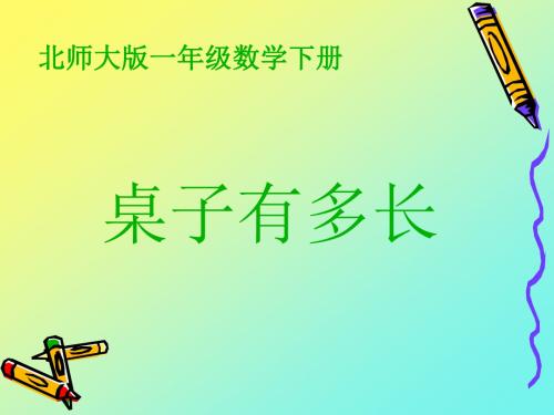 北师大版一下《桌子有多长》PPT课件之八