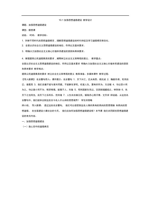 人教版必修三文化生活10.1加强思想道德建设教案