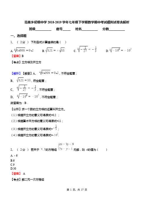 范集乡初级中学2018-2019学年七年级下学期数学期中考试模拟试卷含解析