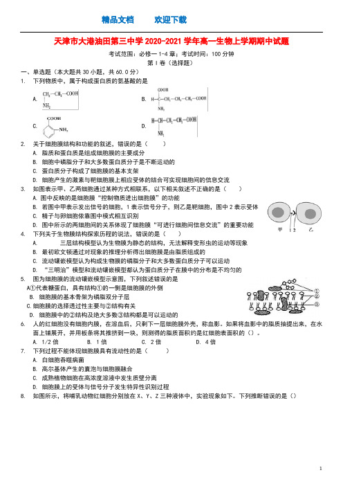 天津市大港油田第三中学2020_2021学年高一生物上学期期中试题