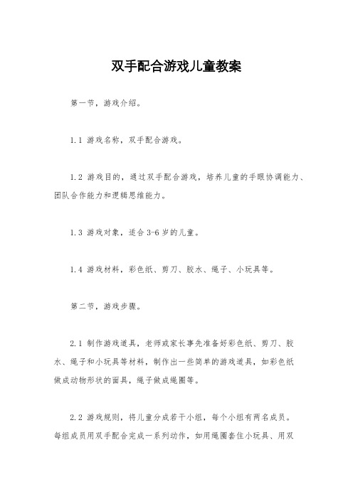 双手配合游戏儿童教案