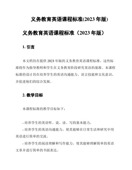 义务教育英语课程标准(2023年版)