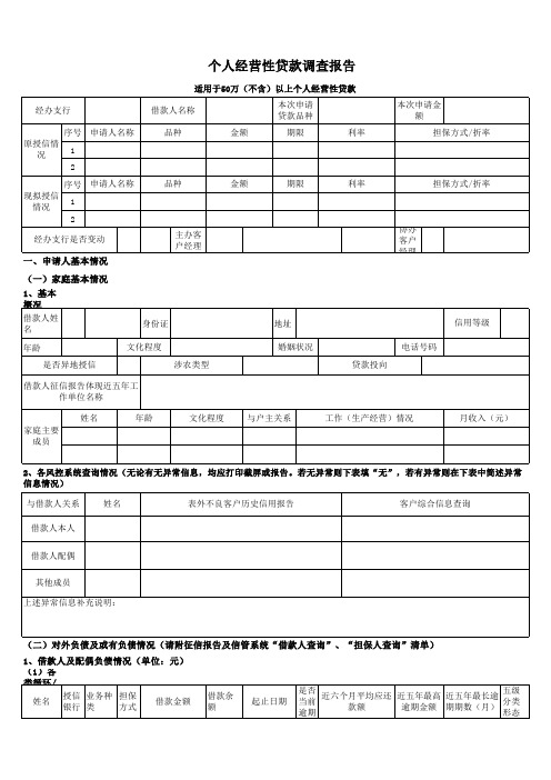 个人经营性贷款调查报告