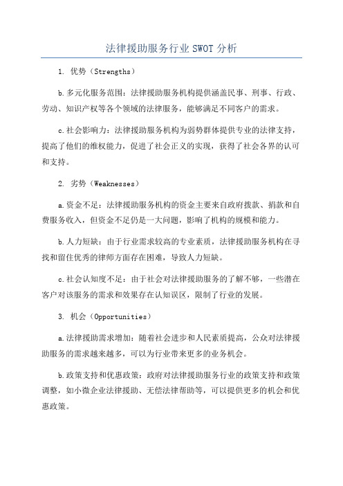 法律援助服务行业SWOT分析