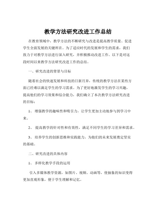 教学方法研究改进工作总结