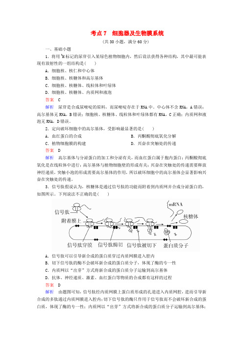 2018年高考生物 考点7 细胞器及生物膜系统