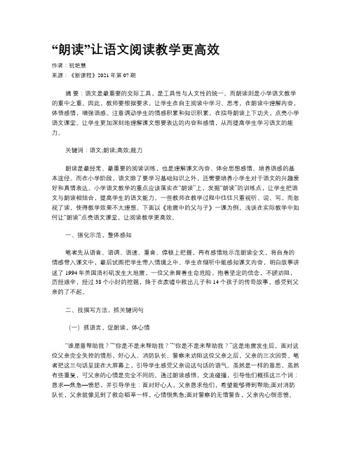 “朗读”让语文阅读教学更高效