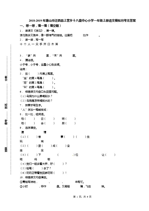 2018-2019年唐山市迁西县上营乡十八盘中心小学一年级上册语文模拟月考无答案