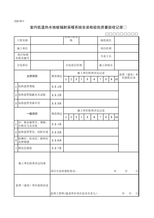 室内低温水地板辐射采暖系统安装检验批质量验收记录