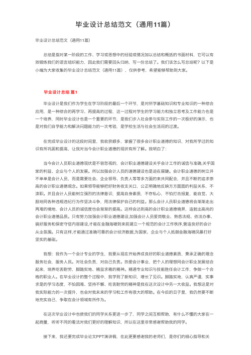 毕业设计总结范文(通用11篇)