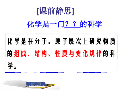 人教版九年级化学上册化学第一单元课题1(23张幻灯片)